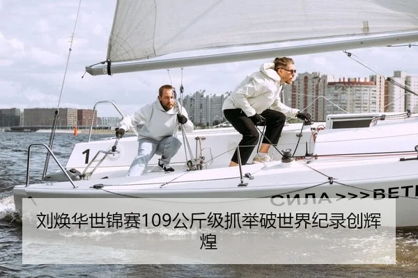 刘焕华世锦赛109公斤级抓举破世界纪录创辉煌