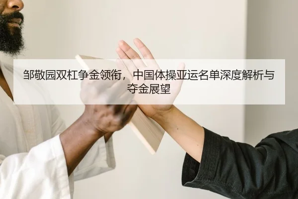 zou-jing-yuan-shuang-gang-zheng-jin-ling-xian-zhong-guo-ti-cao-ya-yun-ming-dan-shen-du-jie-xi-yu-duo-jin-zhan-wang-2-350.jpg